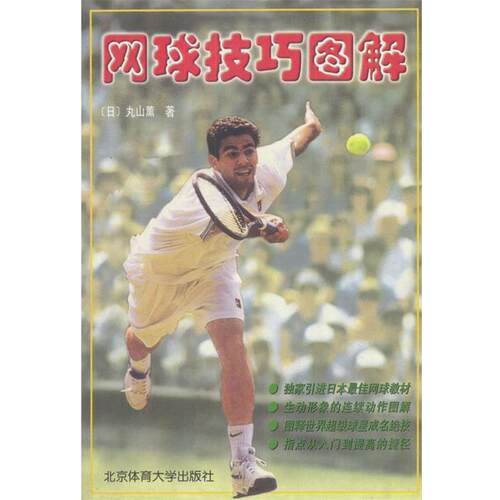 【正版书籍】 网球技巧图解 [日]丸山薰 著,修翠华等 译 北京体育大学出版社