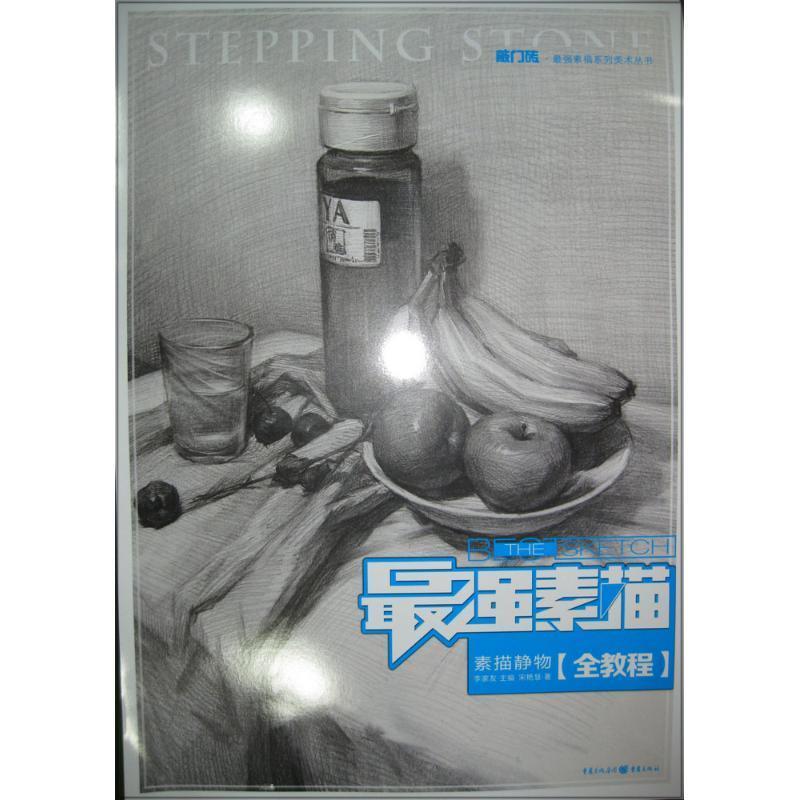 【正版书籍】 最强素描·素描静物 宋艳慧 著 重庆出版集团，重庆出版社