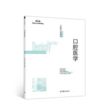 【正版书籍】 行知行业英语—口腔医学 组著,《行知行业英语》编,VIRGINIA,EVANS,JENNY,DOOLEY,JAMES 译 高等教育出版社