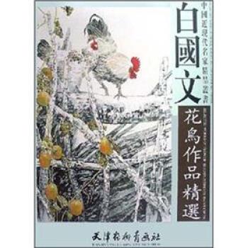 【正版书籍】 白国文花鸟作品精选 白国文 绘 天津杨柳青画社
