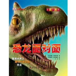 【正版书籍】 生物大揭秘-恐龙面对面 (英)伍德沃德　著,(英)米尼斯特　绘,文星　译 科学普及出版社