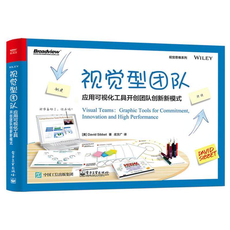 【正版书籍】 视觉型团队:应用可视化工具开创团队创新新模式 (美)大卫·西贝特 著,庄文广 译 电子工业出版社