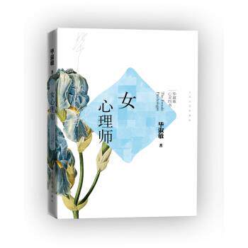 【正版书籍】 毕淑敏心灵四书:女心理师 毕淑敏 著 人民文学出版社