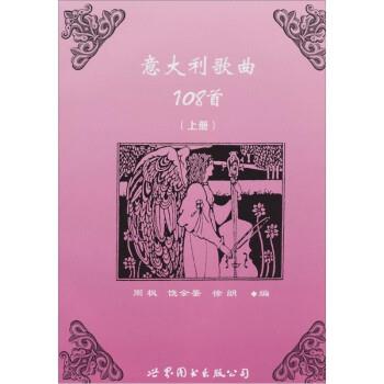 【正版书籍】 意大利歌曲108首 周枫 世界图书出版公司