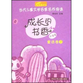 【正版书籍】 当代儿童文学名家名作导读·成长的书香：童话卷2 谭旭东 著 河北少年儿童出版社