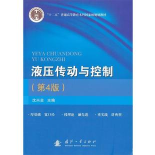 【正版书籍】 液压传动与控制 沈兴全　主编 国防工业出版社