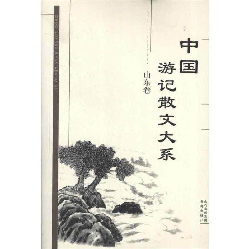 【正版书籍】 中国游记散文大系 山东卷 张成德 等主编 书海出版社