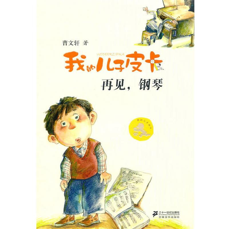 【正版书籍】 我的儿子皮卡:再见钢琴 曹文轩 21世纪出版社