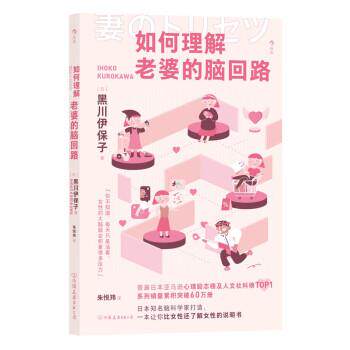 【正版书籍】 如何理解老婆的脑回路 黑川伊保子 中国友谊出版公司