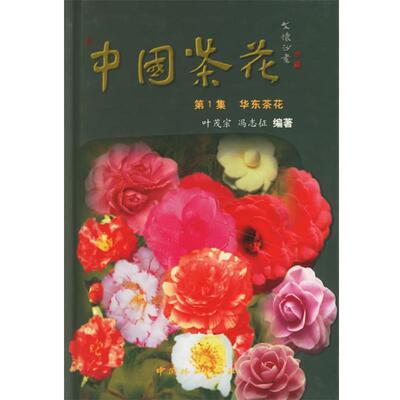 【正版书籍】 中国茶花 叶茂宗,冯志征 编著 中国林业出版社