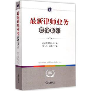 【正版书籍】 律师业务操作指引 北京市律师协会,张小炜,高鹏 编 法律出版社