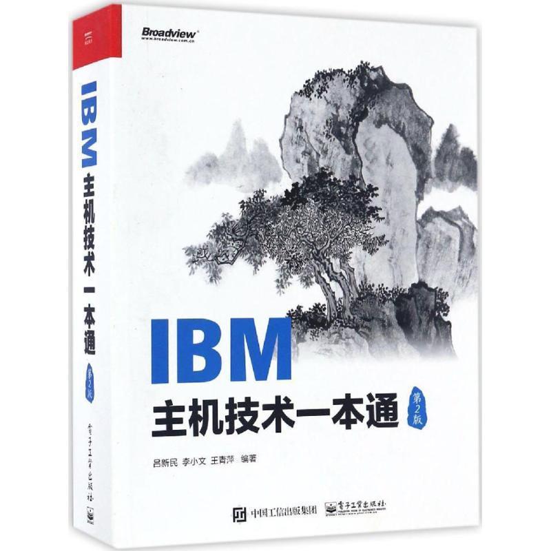 【正版书籍】 IBM主机技术一本通 吕新民　编著 电子工业出版社