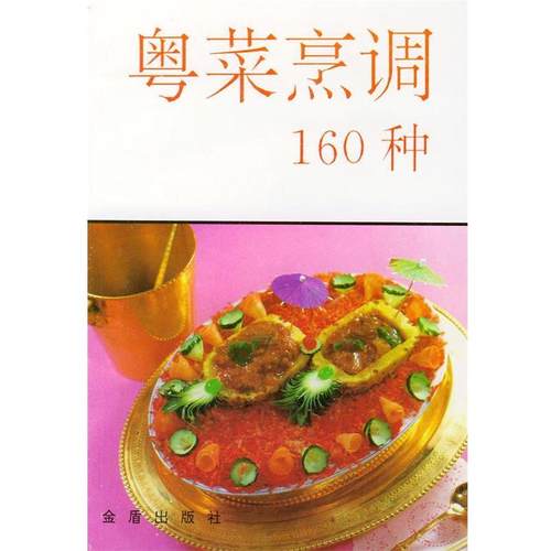【正版书籍】 粤菜烹调160种 刘建国 编著 总后金盾出版社