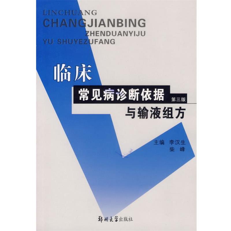 【正版书籍】 临床常见病诊断依据与输液组方 李汉生,柴峰 主编 郑州大学出版社