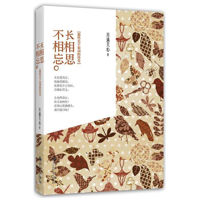 【正版书籍】 长相思不相忘:那些关于宋词的传奇 月满天心 九州出版社