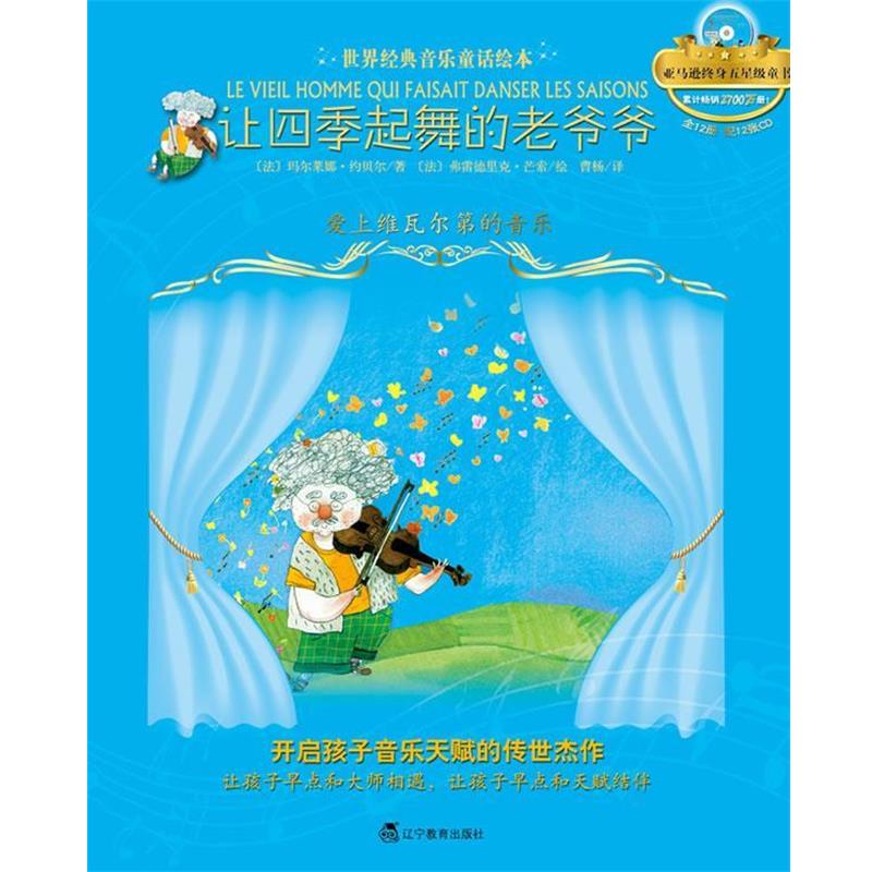 【正版书籍】 让四季起舞的老爷爷:爱上维瓦尔第的音乐 (法)玛尔莱娜·约贝尔 (法)弗雷德里克·芒索 辽宁教育出版社