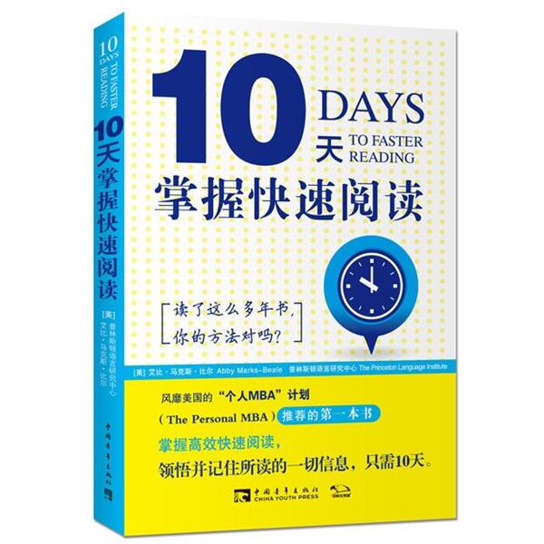 【正版书籍】 10天掌握快速阅读 [美]艾比马克斯比尔普林斯顿语言研究中心 中国青年出版社