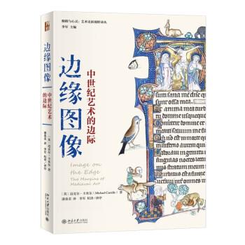 【正版书籍】 边缘图像:中世纪艺术的边际 [英]迈克尔·卡米尔 著,潘桑柔,李军 译 北京大学出版社