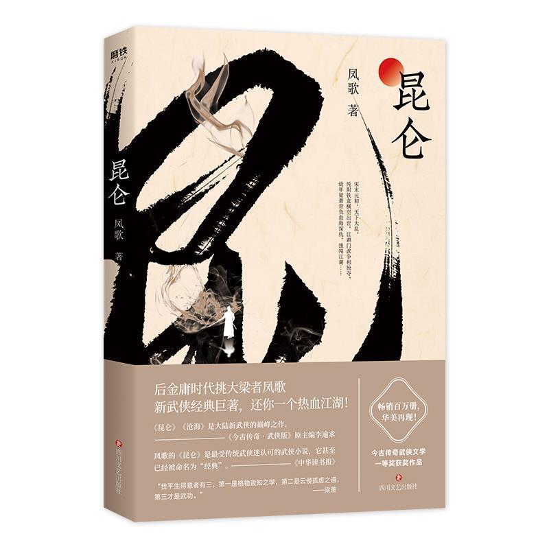 【正版书籍】 昆仑 凤歌 四川文艺出版社