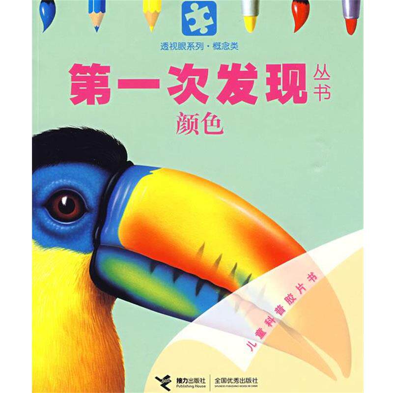 【正版书籍】 次发现丛书透视眼系列 颜色 法国伽利玛少儿出版社 编,(法)瓦莱,(法)佩洛尔 绘 接力出版社
