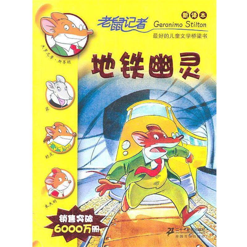 【正版书籍】 老鼠记者新译本13:地铁幽灵 杰罗尼摩·斯蒂顿(Geronimo Stilton), 何倩茹, 黄淑珊 二十一世纪出版社