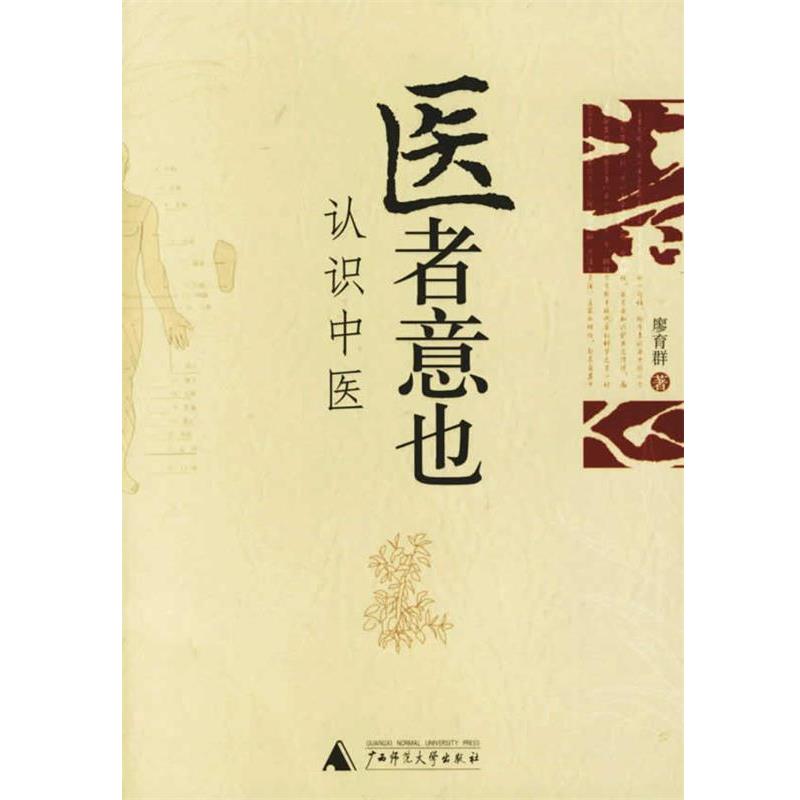 【正版书籍】 医者意也:认识中医 廖育群 著 广西师范大学出版社