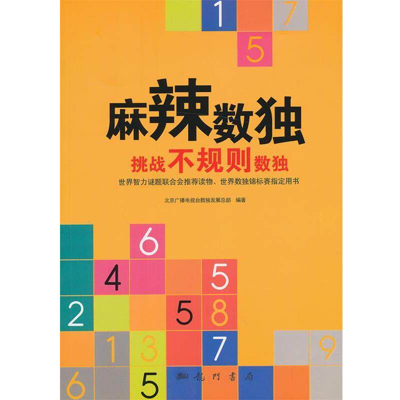 【正版书籍】 麻辣数独:挑战不规则数独 北京广播电视台数展总部 编著 科学出版社