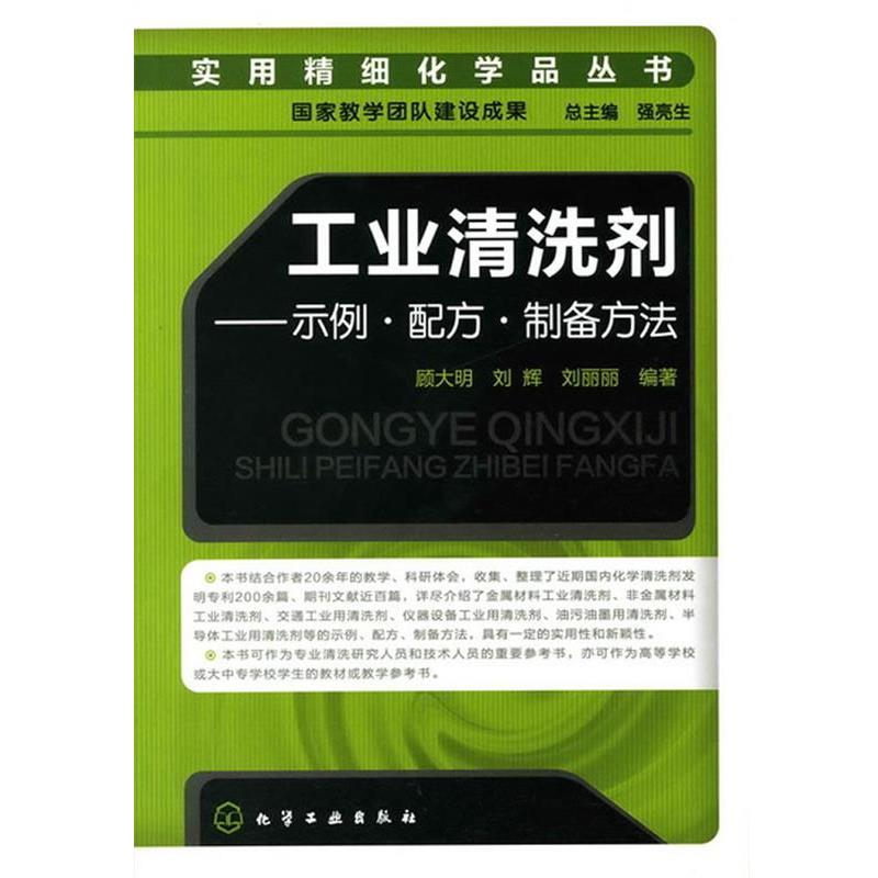 【正版书籍】 实用精细化学品丛书--工业清洗剂-示例·配方·制备方法 顾大明 等编著 化学工业出版社