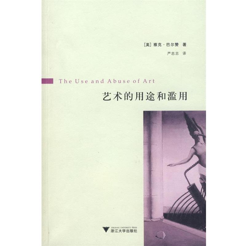 【正版书籍】 艺术的用途和滥用 （美）巴尔赞 著,严忠志 译 浙江大学出版社