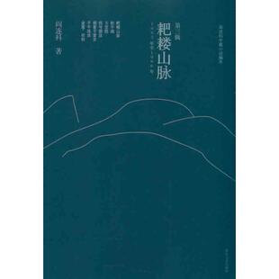 【正版书籍】 耙耧山脉:阎连科中篇小说编年 阎连科 浙江文艺出版社