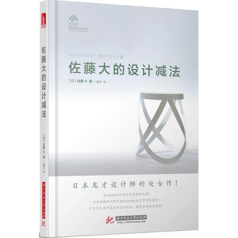 【正版书籍】 佐藤大的设计减法 【日】佐藤大 华中科技大学出版社