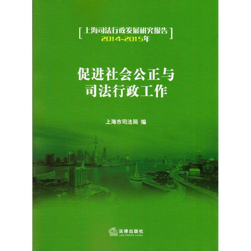 【正版书籍】 促进社会公正与司法行政工作 上海市司法局 编 法律出版社