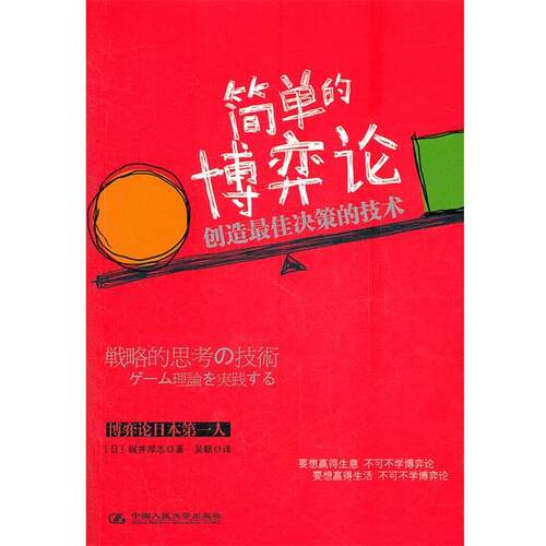 【正版书籍】 简单的博弈论 (日)梶井厚志,吴麒 中国人民大学出版社