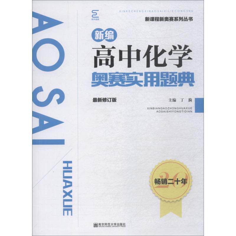 【正版书籍】 新编高中化学奥赛实用题典 丁漪 编 南京师范大学出版社