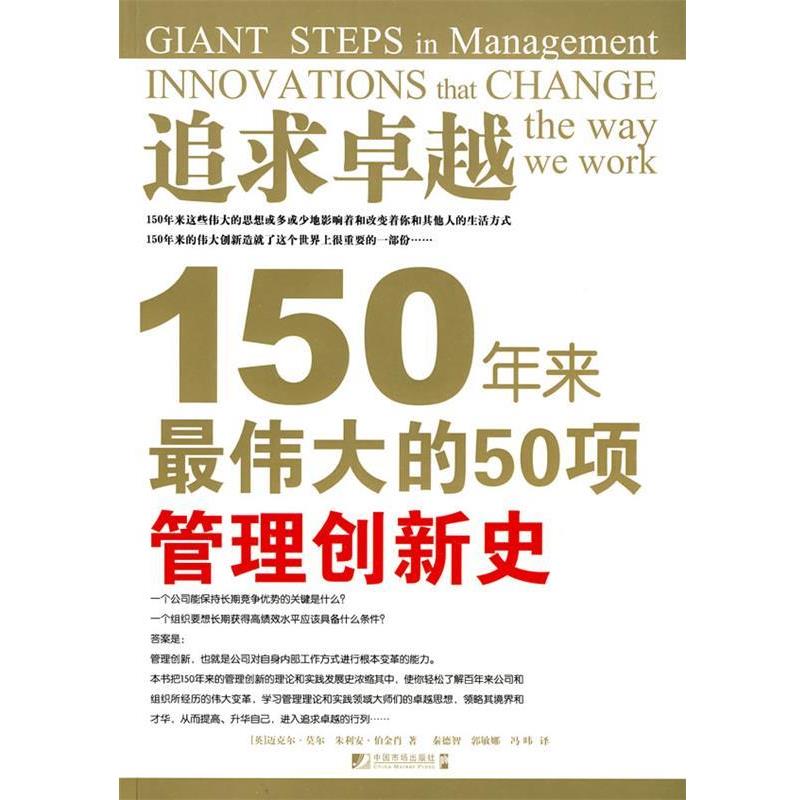 【正版书籍】 追求卓越 (英国)迈克尔·莫尔(Michael J.Mol) (英国)朱利安·伯金肖(Julian Birkinshaw) 中国市场出版社