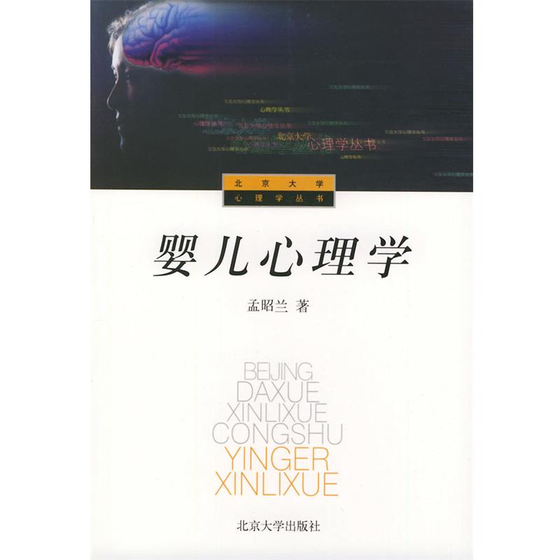 【正版书籍】 婴儿心理学 孟昭兰 著 北京大学出版社
