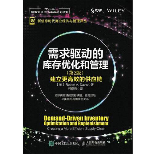 【正版书籍】 需求驱动的库存优化和管理:建立更高效的供应链 Robert A. Davis 人民邮电出版社