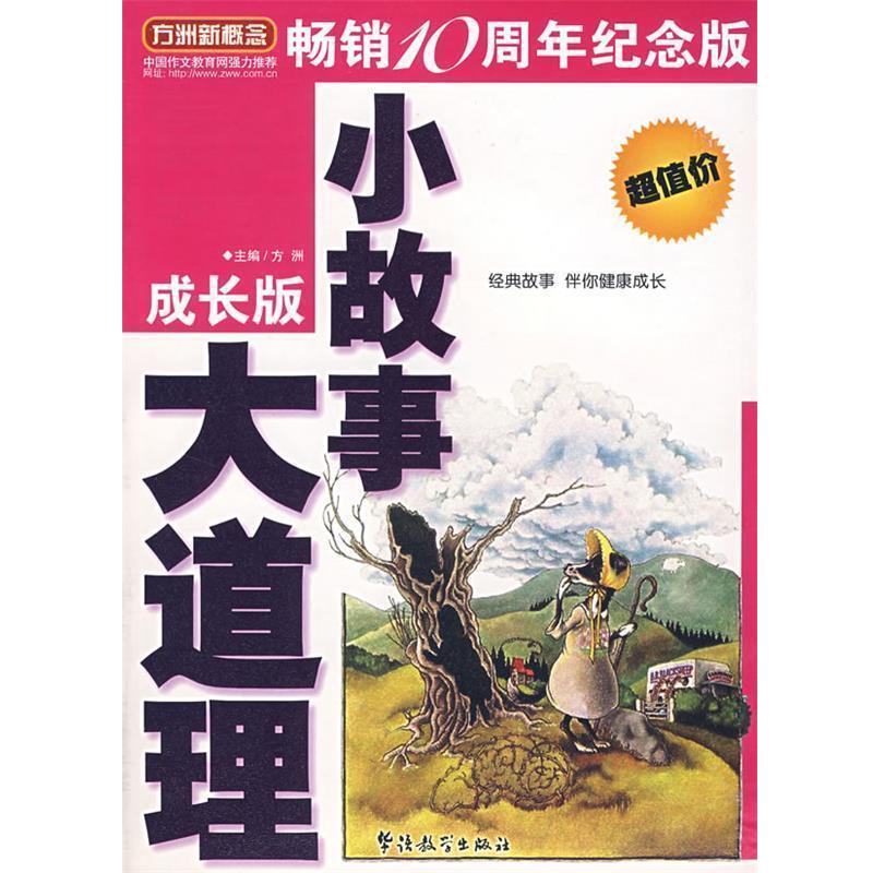 【正版书籍】 小故事　大道理 方洲 主编 华语教学出版社