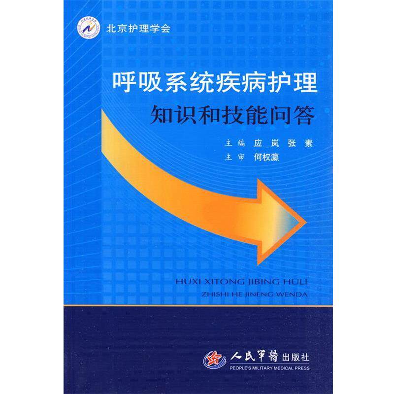【正版书籍】 呼吸系统疾病护理知识和技能问答 应岚 人民军医出版社