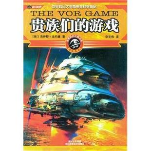 贵族们 游戏 四川科学技术出版 正版 社 宋文伟 书籍 洛伊斯·比约德 美