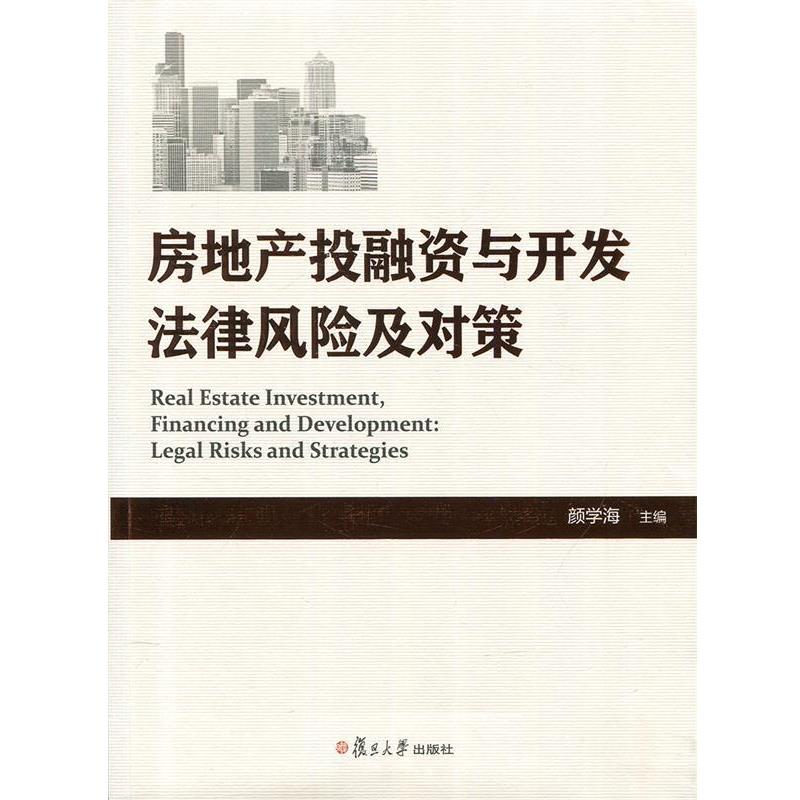 【正版书籍】 房地产投融资与开发法律风险及对策 颜学海 复旦大学出版社