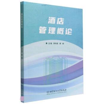【正版书籍】 酒店管理概论 李伟清,黄崎 北京理工大学出版社