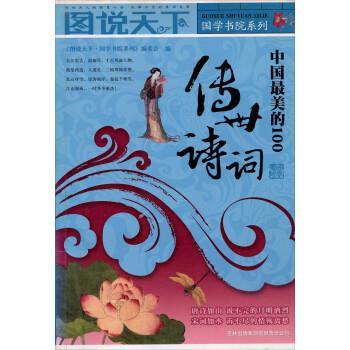 【正版书籍】 中国最美的100传世诗词 《图说天下·图学书院系列》编委会 吉林出版集团有限责任公司
