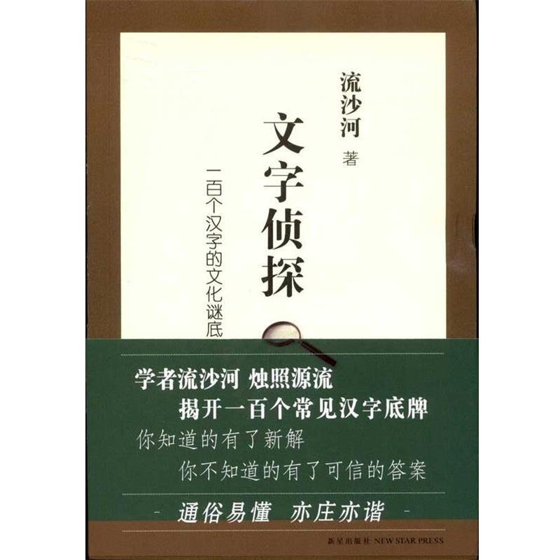 【正版书籍】 文字侦探:一百个汉字的文化谜底 流沙河　著 新星出版社
