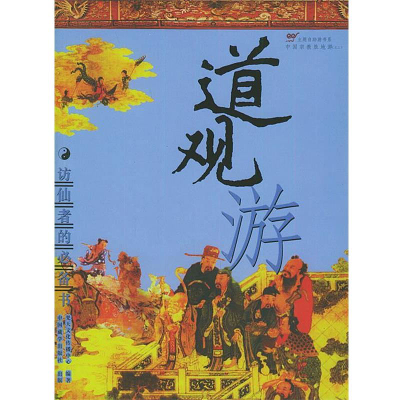 【正版书籍】 道观游—访仙者的必备书 道观游编辑组 编 中国藏学出版社