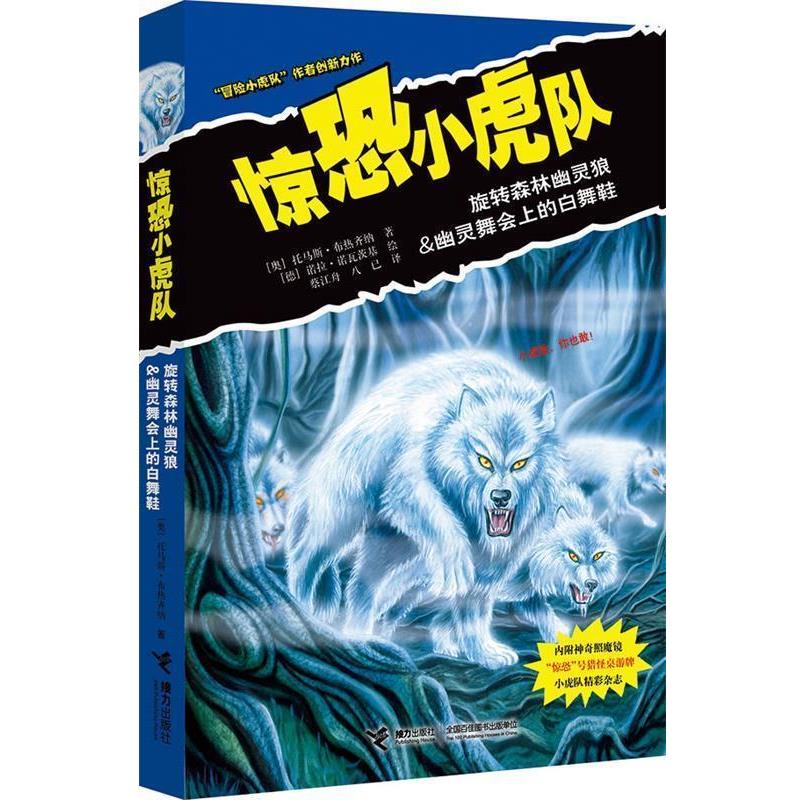 【正版书籍】 惊恐小虎队: 旋转森林幽灵狼 幽灵舞会上的白舞鞋 (奥)托马斯·布热齐纳 接力出版社