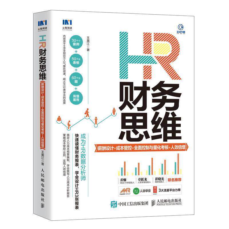 【正版书籍】 HR财务思维:薪酬设计 成本管控 全面控制与量化考核 人效倍增 王美江 人民邮电出版社