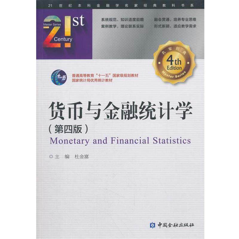 【正版书籍】 货币与金融统计学 主编杜金富 中国金融出版社