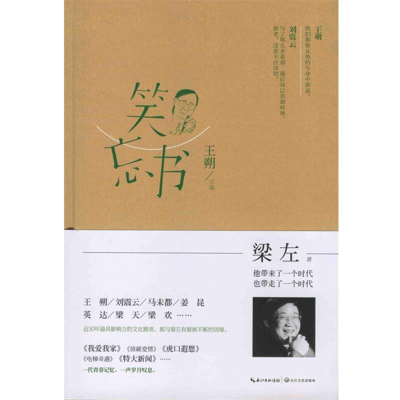 【正版书籍】 笑忘书 梁左 梁左 著,王朔　编 长江文艺出版社