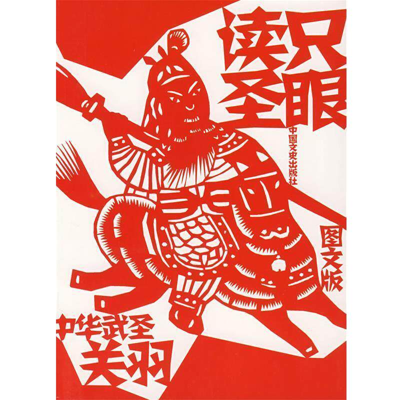 【正版书籍】 只眼读圣-中华武圣关羽 崔陟　著 中国文史出版社